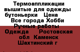 Термоаппликации вышитые для одежды, бутоньерки › Цена ­ 10 - Все города Хобби. Ручные работы » Одежда   . Ростовская обл.,Каменск-Шахтинский г.